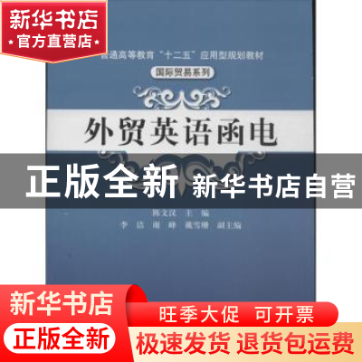 正版 外贸英语函电 陈文汉 编 中国人民大学出版社 9787300182858
