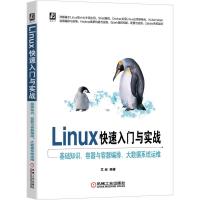 正版新书]Linux入门与实战——基础知识、容器与容器编排、大数