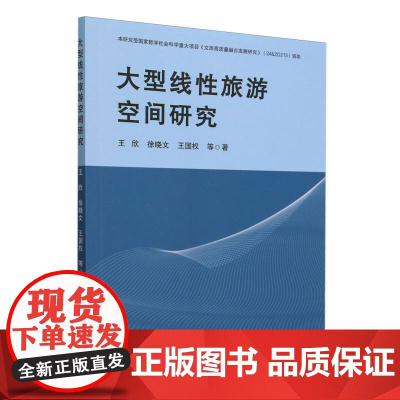 大型线性旅游空间研究