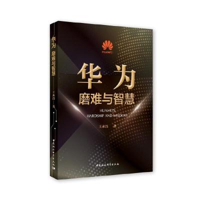 正版新书]华为:磨难与智慧中国互联网协会9787520356541