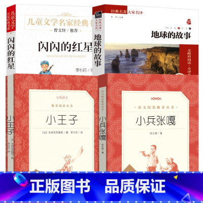[正版]贵州省清北阅读版全套4册 小王子小兵张嘎闪闪的红星地球的故事原版 原著无删减 五年级课外阅读必读书籍人民文学出
