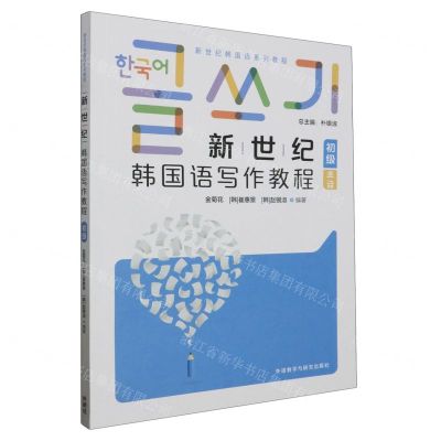 [N]新世纪韩国语写作教程(初级新世纪韩国语系列教程)-9787521348750