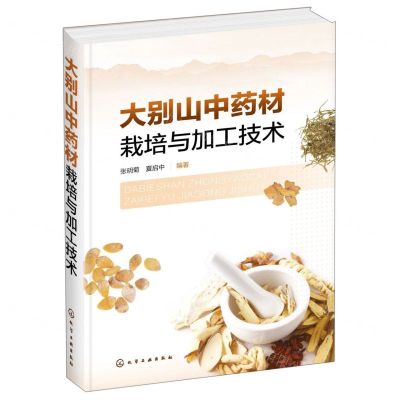 [N]大别山中药材栽培与加工技术(精)-9787122347770