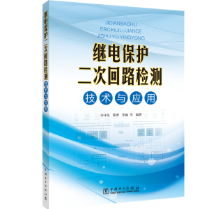 醉染图书继电保护二次回路检测技术与应用9787519838027