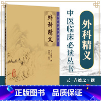 [正版] 中医临床读丛书:外科精义 人民卫生出版社 中医 中医临床 中医系列医案 中医古籍医书