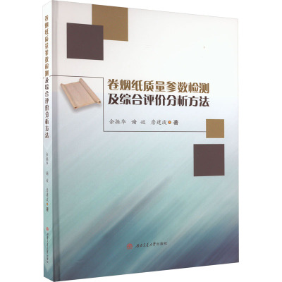 卷烟纸质量参数检测及综合评价分析方法