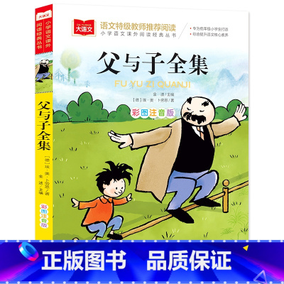 父与子 [正版]三字经 小学生国学启蒙读物 彩图注音版 带注释译文知识点 历史故事 中华传统经典诵读 亲子阅读绘本