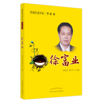 [M]桂派名老中医. 学术卷. 徐富业 徐富业,庞学丰 著 -9787513251952