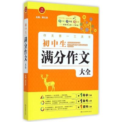 正版新书]初中生满分作文大全/作文第一工具书曹小静|总主编:周