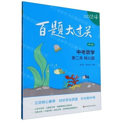 [N]中考数学(第2关核心题修订版)/2024百题大过关-9787576036985