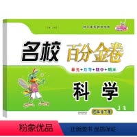科学.教科版JK 四年级下 [正版]2024新版名校百分金卷科学四年级下册教科版JK同步试卷 小学4年级下册科学名校作业