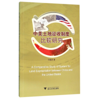 音像中美土地征收制度比较研究许迎春