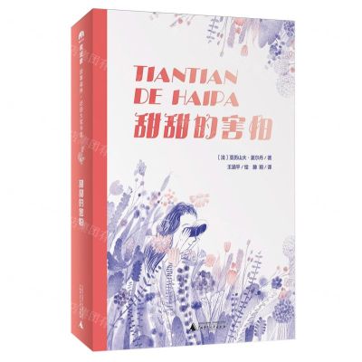 [N]甜甜的害怕-9787559864314