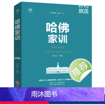 [正版]哈佛家训 成功励志热门书籍励志儿童教育孩子人生哲学人性的弱点礼仪青少年犹太人教子枕边书 人性的弱点哈佛大学