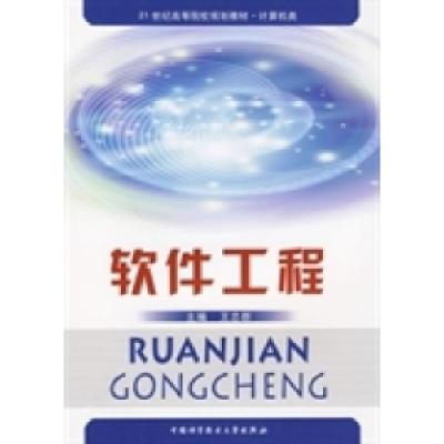 正版新书]软件工程王忠群9787312025723