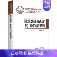 [正版] 从形式主义到历史主义--晚近文学理论'“向外转”的深层机理探究 姚文放 书店 文学理论基本问题书籍 畅想书