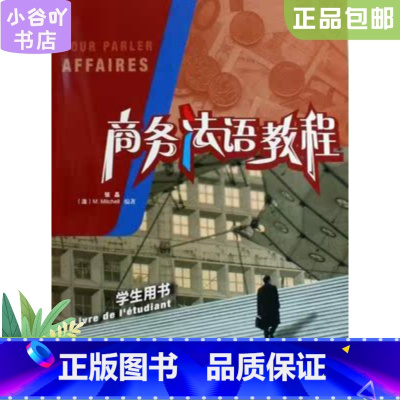 [正版]二手商务法语教程(学生用书)张晶 外语教学与研究出版社