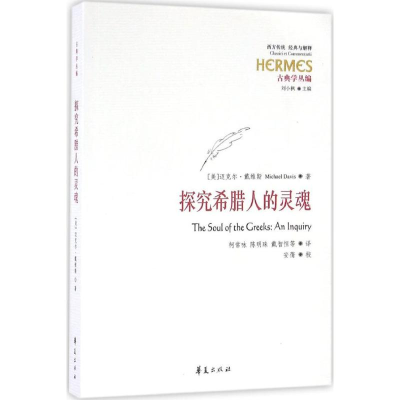 醉染图书探究希腊人的灵魂9787508089096