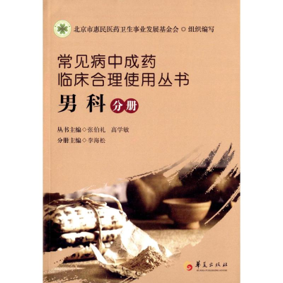 [M]常见病中成药临床合理使用丛书-9787508083537