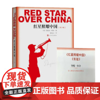 红星照耀中国青少版 名著导读书目完整版无删减人民文学出版社纪念长征胜利八十周年又名西行漫记编八年级上课外阅读书