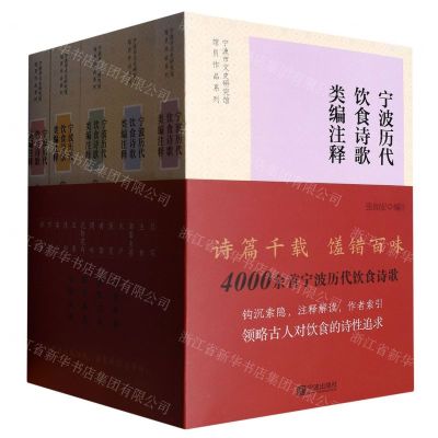 [N]宁波历代饮食诗歌类编注释(共5册)/宁波市文史研究馆馆员作品系列-9787552644982