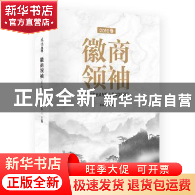 正版 徽商领袖:2019卷 韩新东 东方出版社 9787520710862 书籍