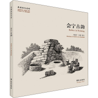 醉染图书会宁古韵9787507761856