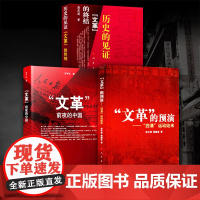 [3本套]文革前夜的中国+历史的见证:“文革”的终结+ “文革”的预演   人民出版社 中国历史近代史