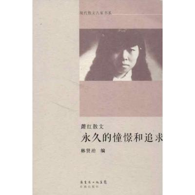 正版新书]永久的憧憬和追求:萧红散文萧红9787536066199