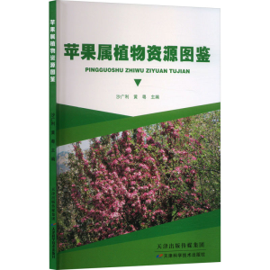 正版新书]苹果属植物资源图鉴沙广利,黄粤 编9787574223110