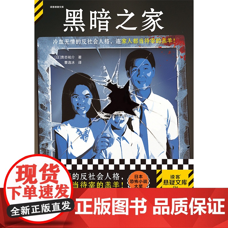 黑暗之家 恐怖大师贵志祐介 冷血无情的反社会人格 家人都当待宰的羔羊 杀亲案 恐怖小说大奖 销量超130万 豆瓣8.4读