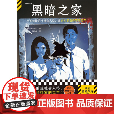 黑暗之家 恐怖大师贵志祐介 冷血无情的反社会人格 家人都当待宰的羔羊 杀亲案 恐怖小说大奖 销量超130万 豆瓣8.4读