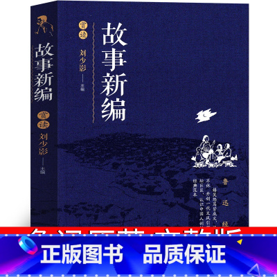 [正版]故事新编 鲁迅高中版人民鲁迅奔月铸剑全集杂文集经典书籍作品全套小说鲁迅的书散文集精选原著文学无删减辽海出版社