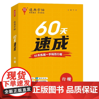 25学年通典字帖 60天速成(行楷)