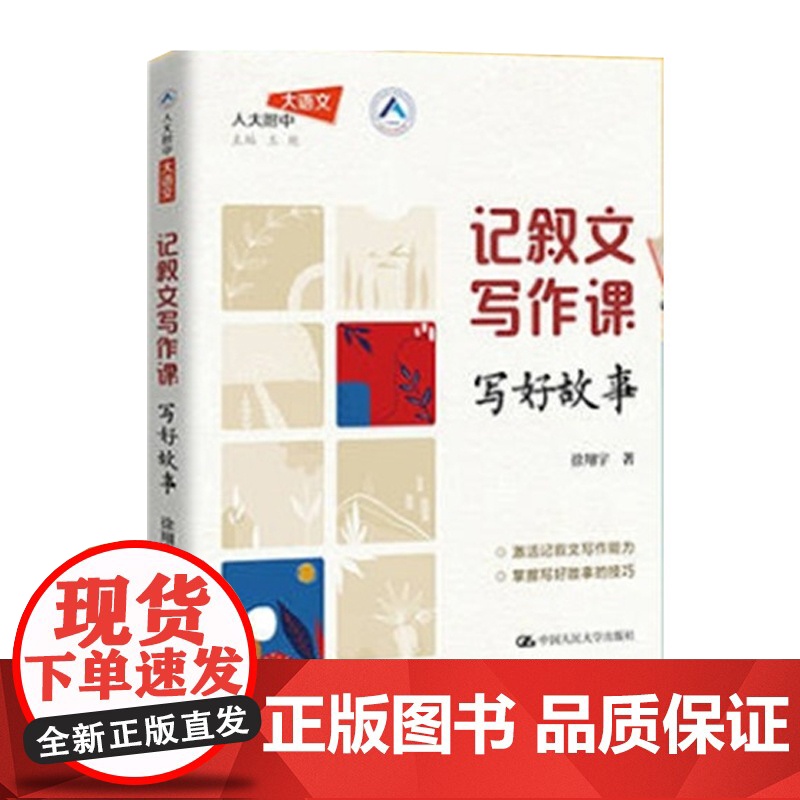 记叙文写作课 写好故事 人大附中大语文 徐翔宇 中国人民大学出版社 9787300338057
