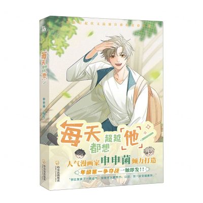 [N]每天都想超越他-9787548473725