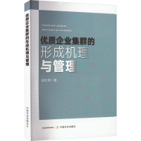 正版新书]优质企业集群的形成机理与管理徐红涛9787109298316