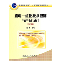 音像机电一体化技术基础与产品设计(第2版)(高)/刘杰刘杰 主编