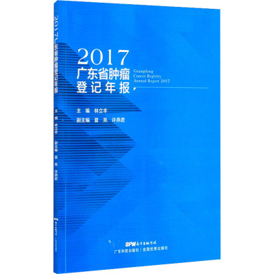 2017广东省肿瘤登记年报