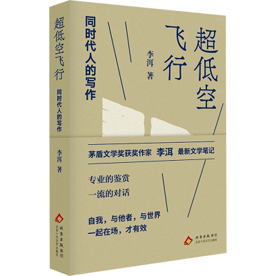 正版新书]超低空飞行:同时代人的写作(李洱最新文学笔记 自我