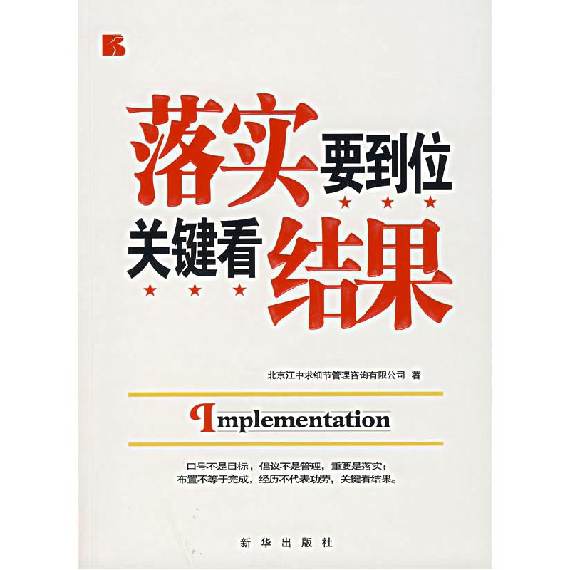 正版新书]落实要到位关键看结果北京汪中求细节管理咨询有限公司