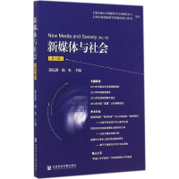 [M]新媒体与社会-9787509767184