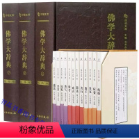 [正版]全15册佛学大辞典校勘本3册精装简体横排+星云大师迷悟之间12册平装 文物出版社,中华书局佛学词典 佛教入门书