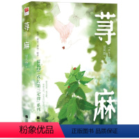 [正版]赠折立卡+电影票x2荨麻 夏茗悠 社交恐惧孟晓社交NB症叶尧 青春校园搞笑言情小说