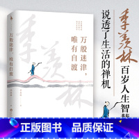 [正版]万般迷津唯有自渡 季羡林书籍小说书 百花洲文艺出版社 文学近代随笔散文学生阅读书籍