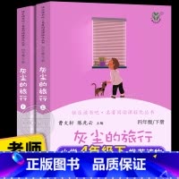 [人教版]灰尘的旅行(上下) [正版]灰尘的旅行快乐读书吧四年级下册读课外书全套2册人教版儿童文学老师 小学生课外阅读书