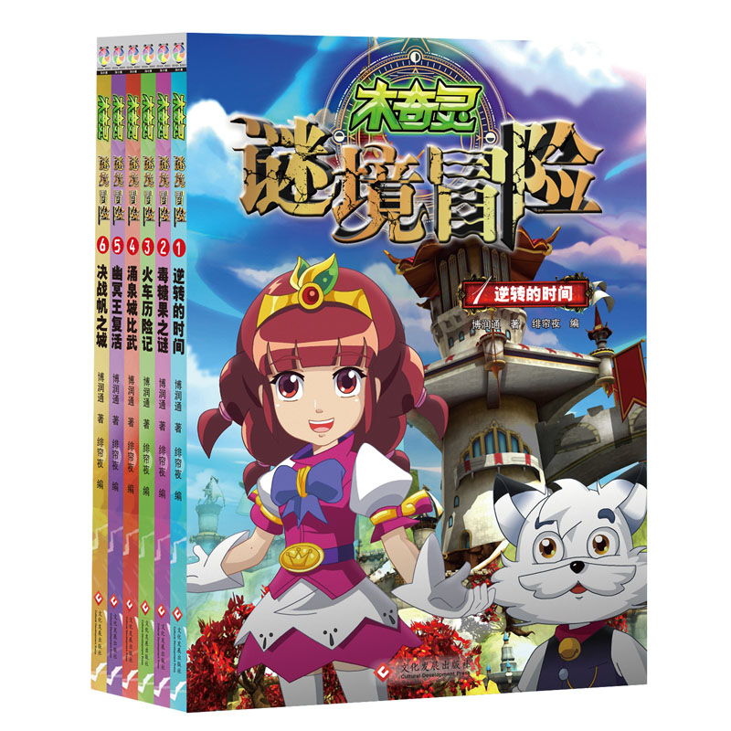 音像木奇灵谜境冒险(6册)博润通