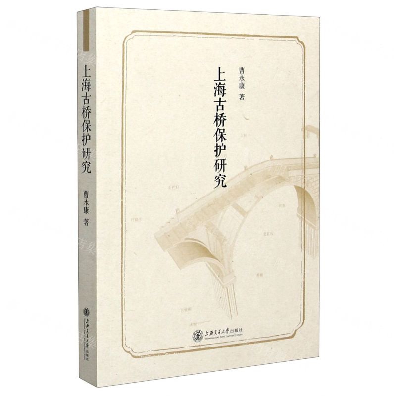 [N]上海古桥保护研究-9787313222220