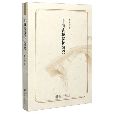 [N]上海古桥保护研究-9787313222220