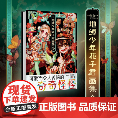 西西弗书店 地缚少年花子君画集2 赠烫金典藏卡 硬壳锁线精装版本